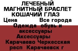 ЛЕЧЕБНЫЙ МАГНИТНЫЙ БРАСЛЕТ “КОШАЧИЙ ГЛАЗ“ › Цена ­ 5 880 - Все города Одежда, обувь и аксессуары » Аксессуары   . Карачаево-Черкесская респ.,Карачаевск г.